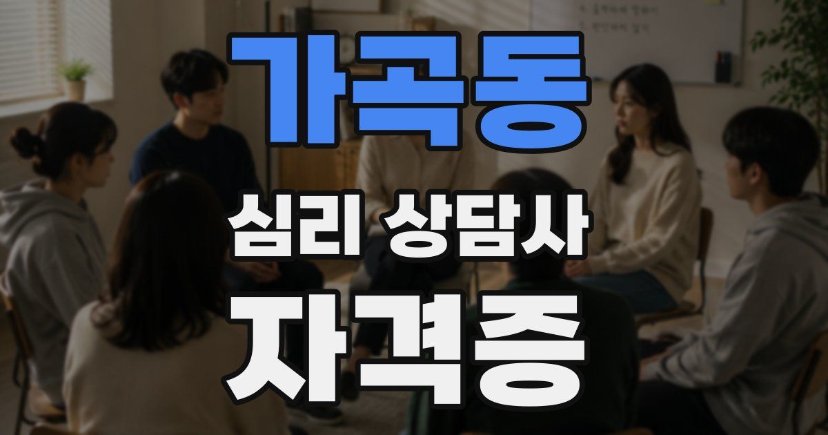 가곡동 심리 상담사 자격증