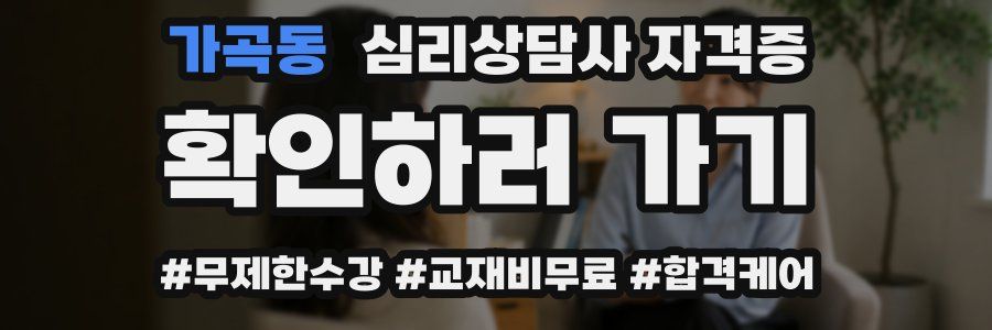 가곡동 심리 상담사 자격증