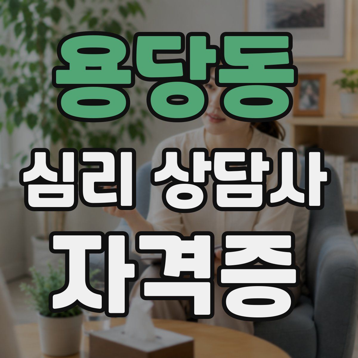 용당동 심리 상담사 자격증