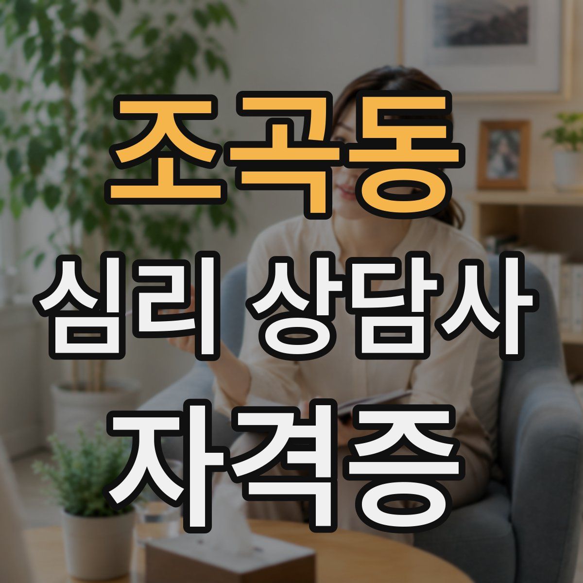 조곡동 심리 상담사 자격증