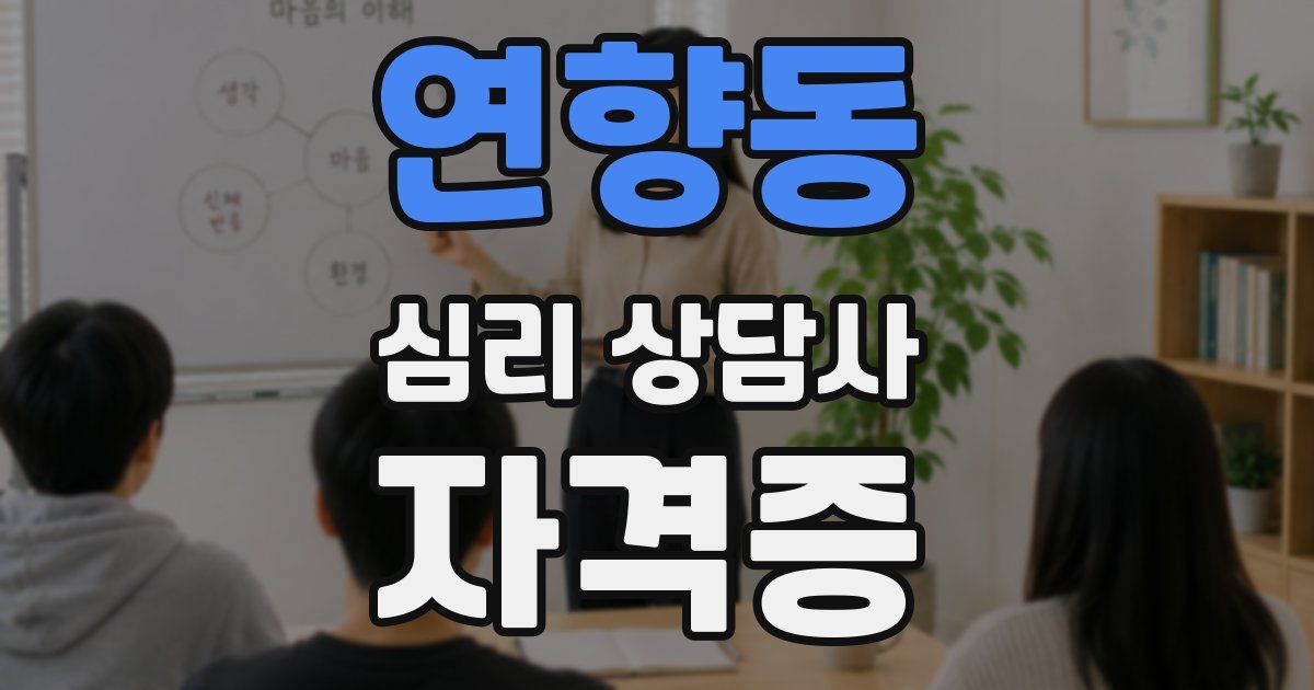 연향동 심리 상담사 자격증