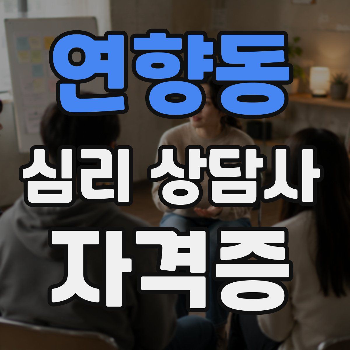 연향동 심리 상담사 자격증