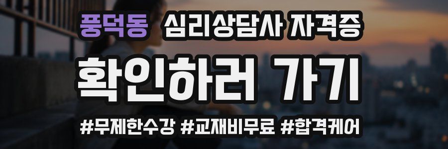 풍덕동 심리 상담사 자격증