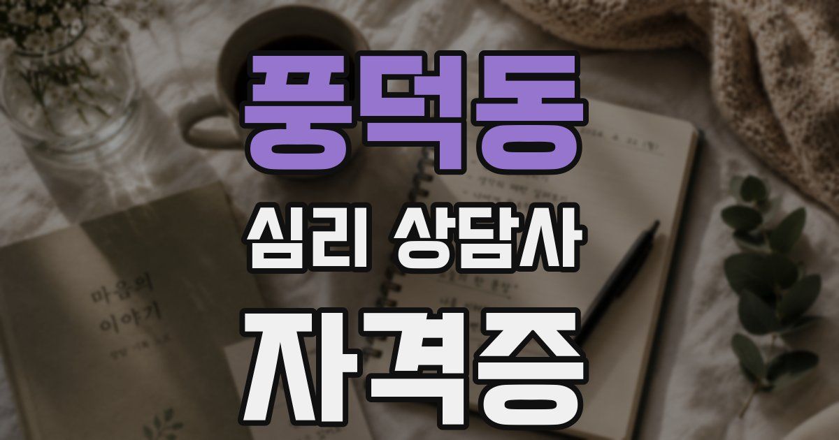 풍덕동 심리 상담사 자격증