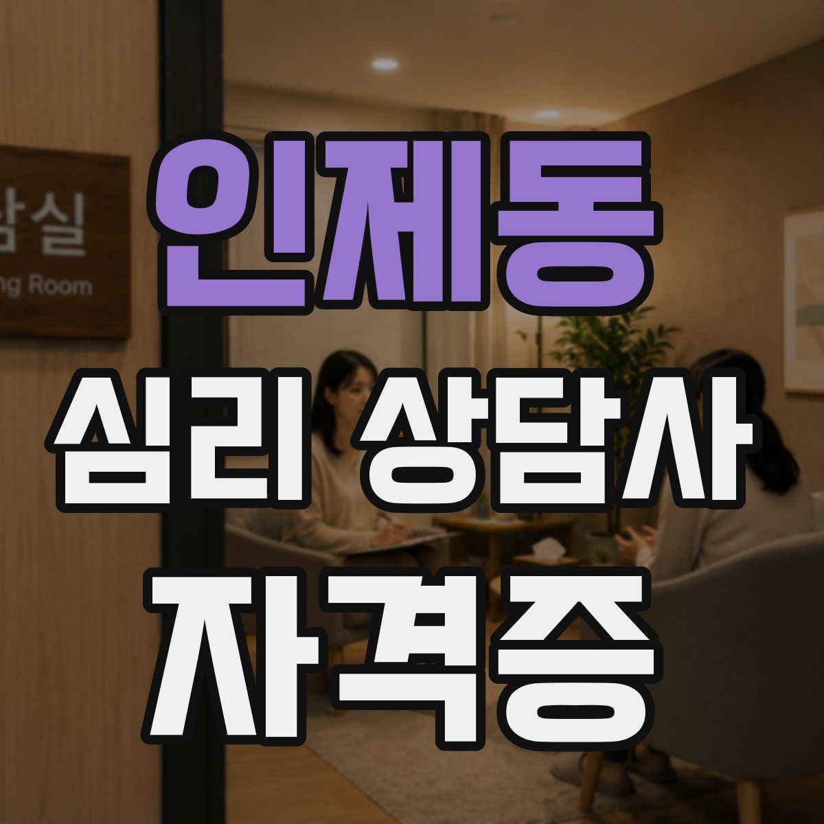 인제동 심리 상담사 자격증