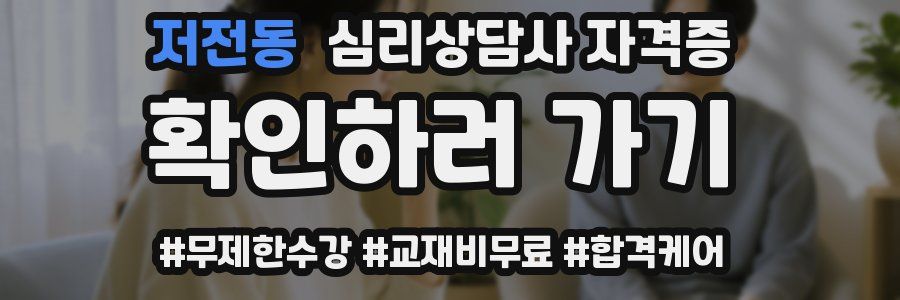 저전동 심리 상담사 자격증