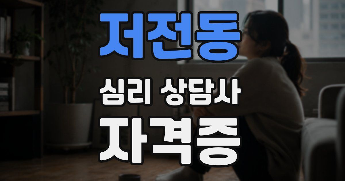 저전동 심리 상담사 자격증