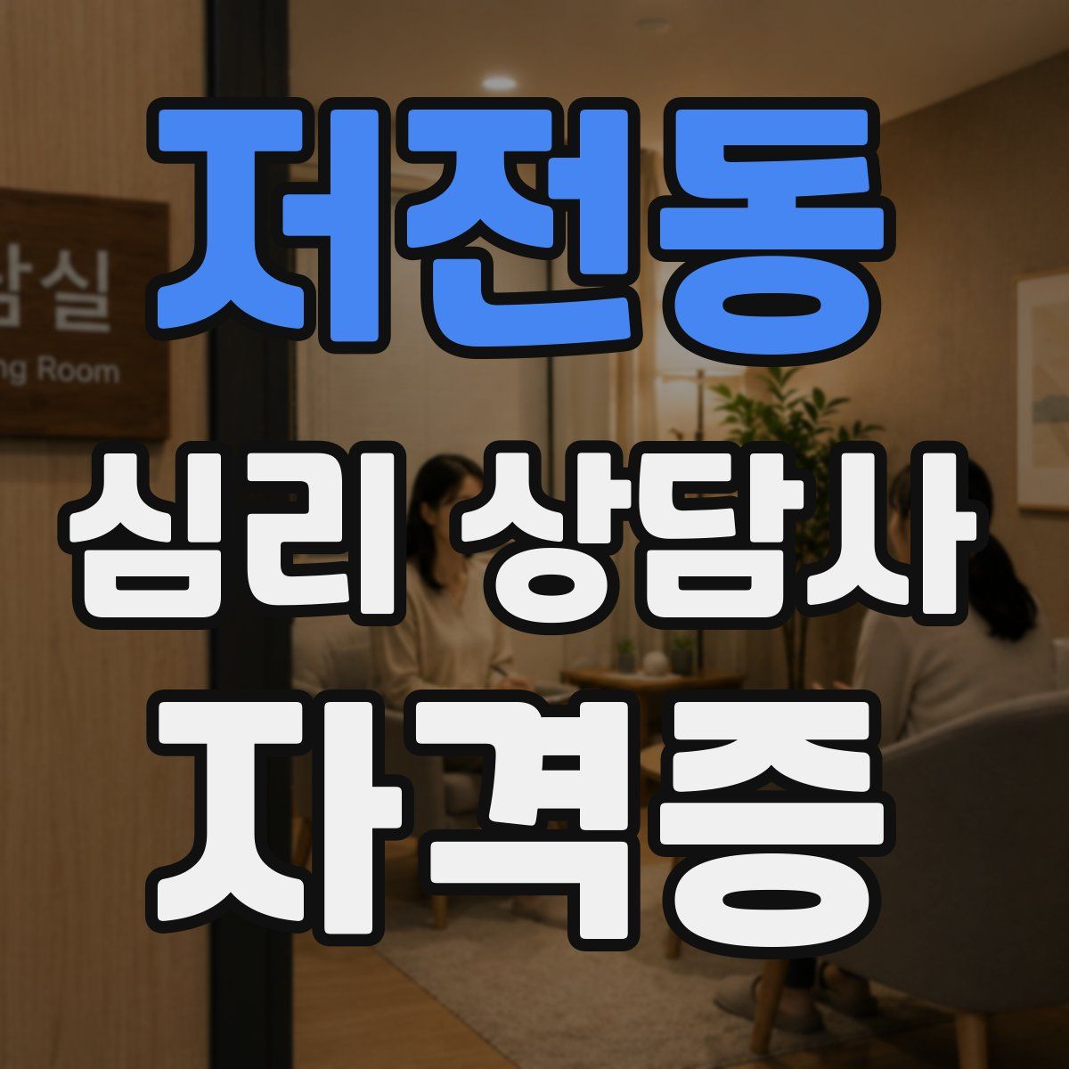 저전동 심리 상담사 자격증