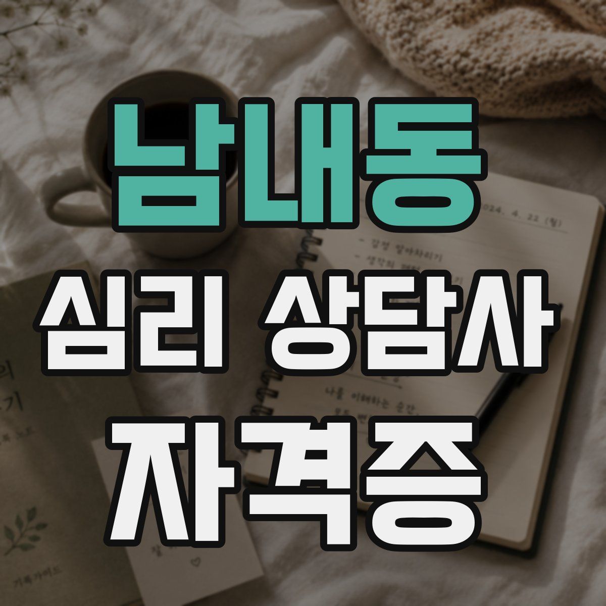 남내동 심리 상담사 자격증