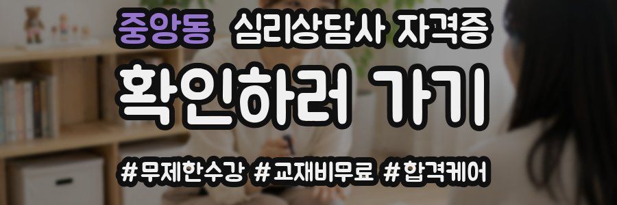 중앙동 심리 상담사 자격증
