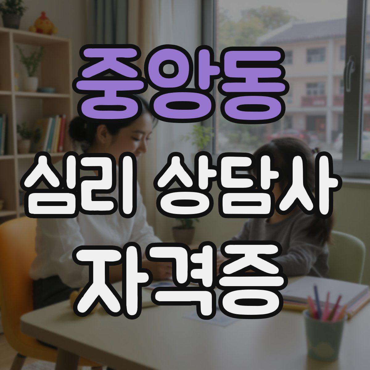 중앙동 심리 상담사 자격증