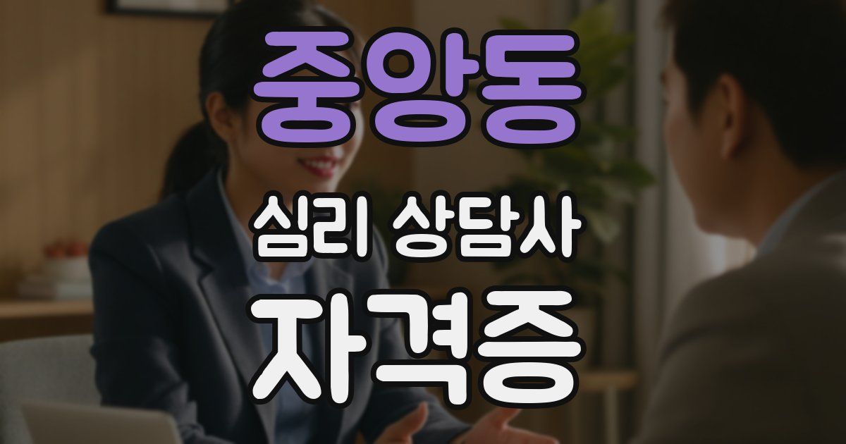 중앙동 심리 상담사 자격증