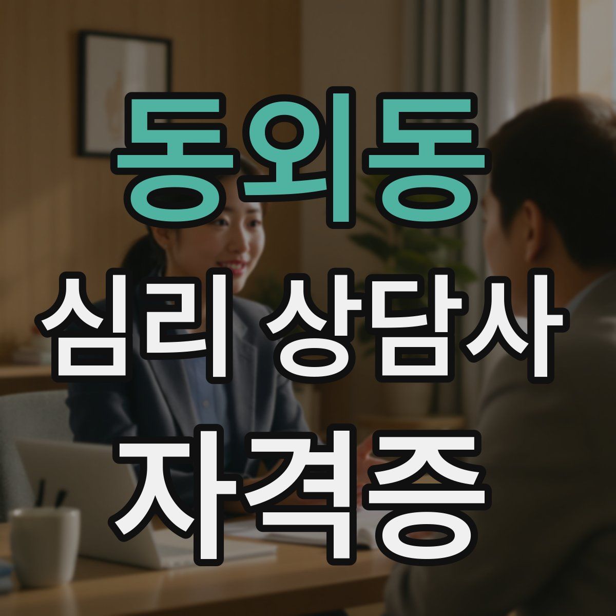 동외동 심리 상담사 자격증