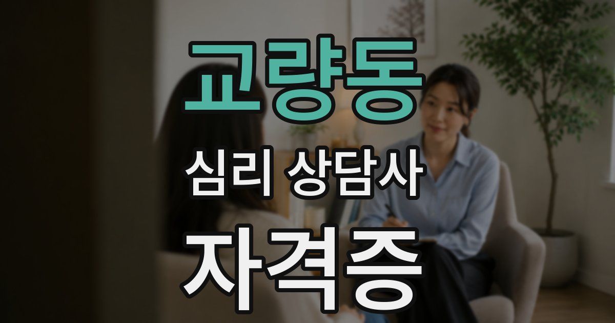 교량동 심리 상담사 자격증