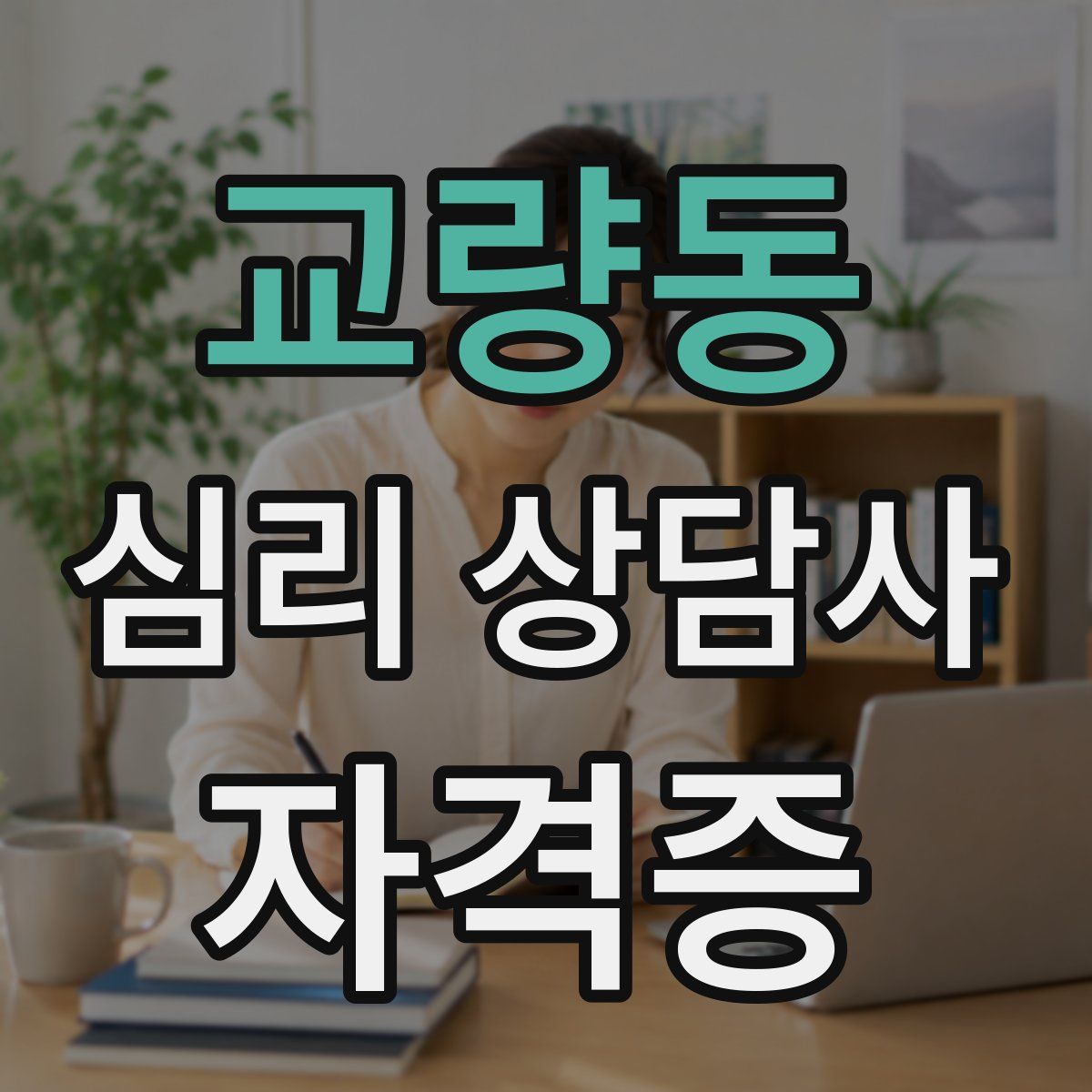 교량동 심리 상담사 자격증