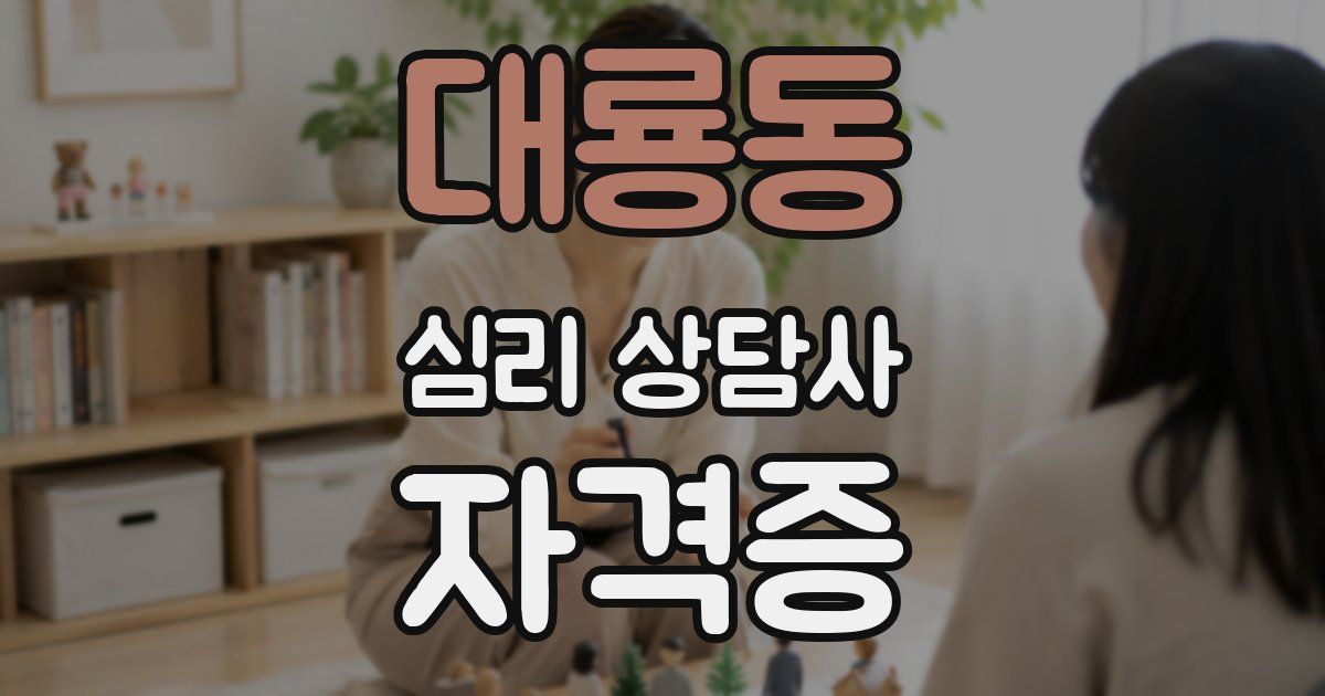 대룡동 심리 상담사 자격증