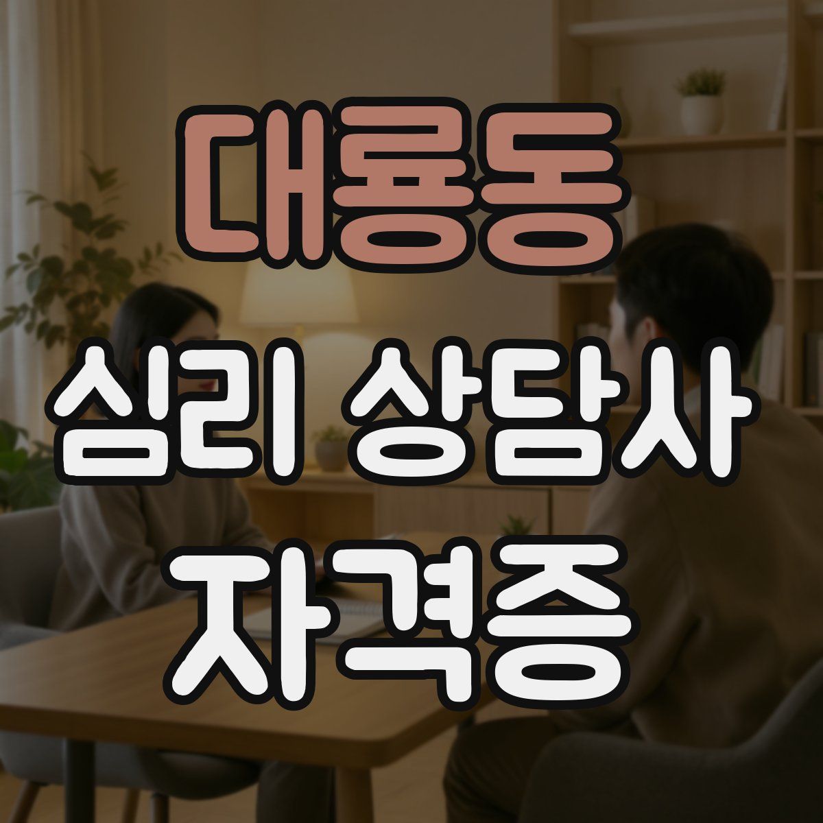 대룡동 심리 상담사 자격증