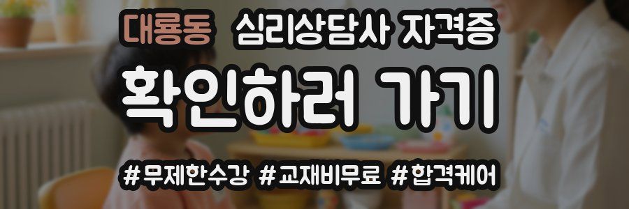 대룡동 심리 상담사 자격증