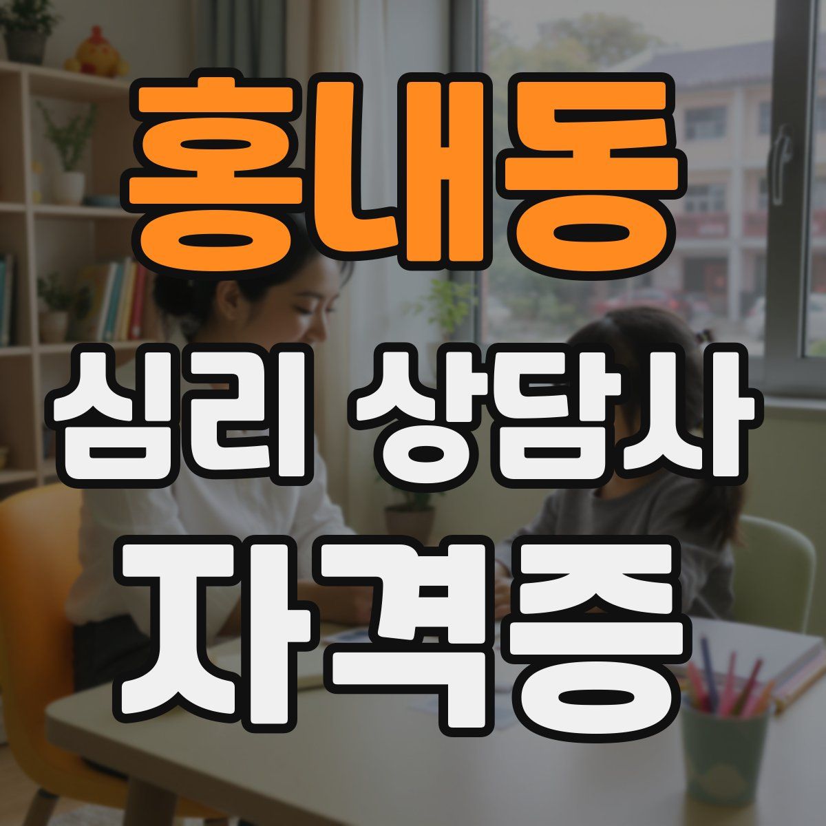 홍내동 심리 상담사 자격증