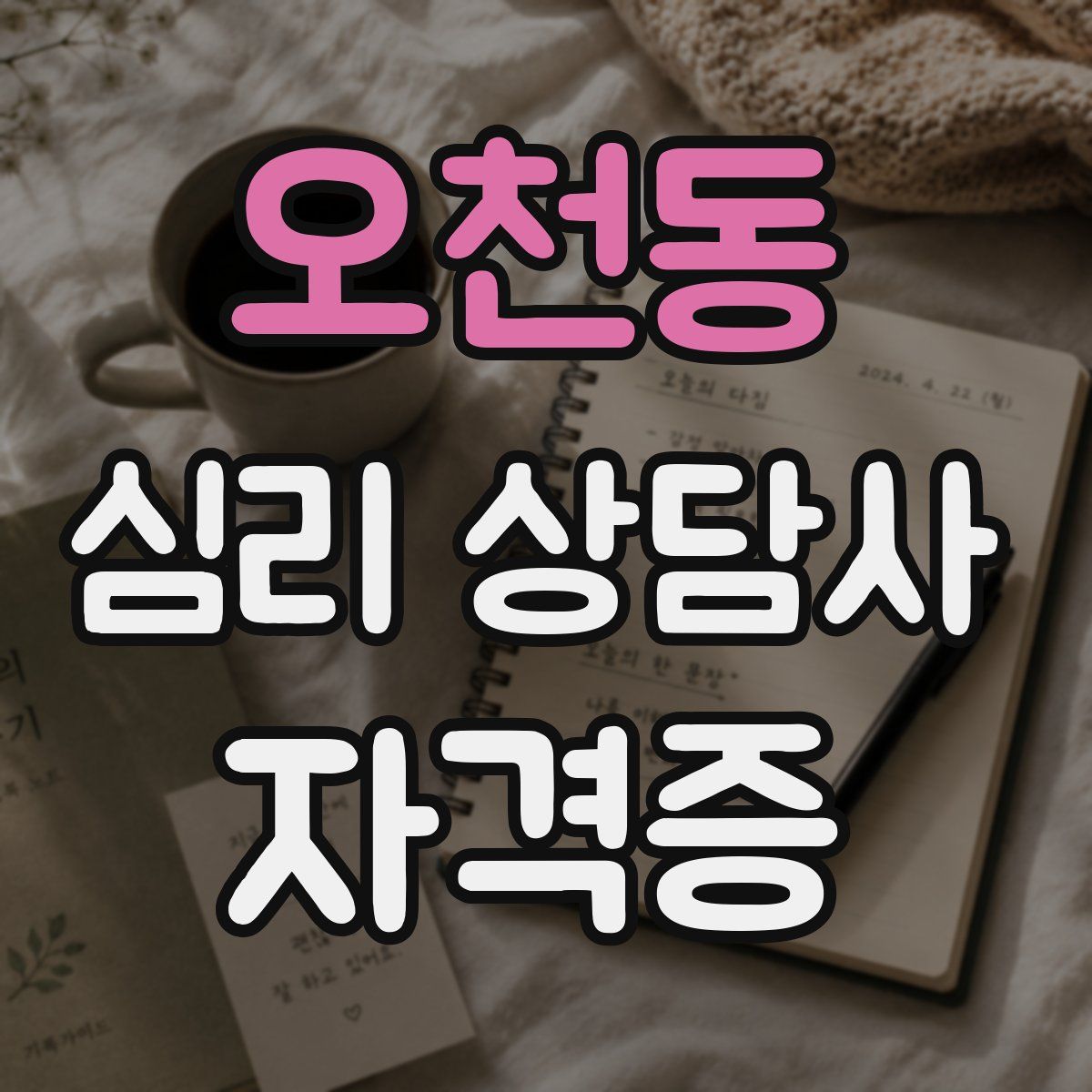 오천동 심리 상담사 자격증