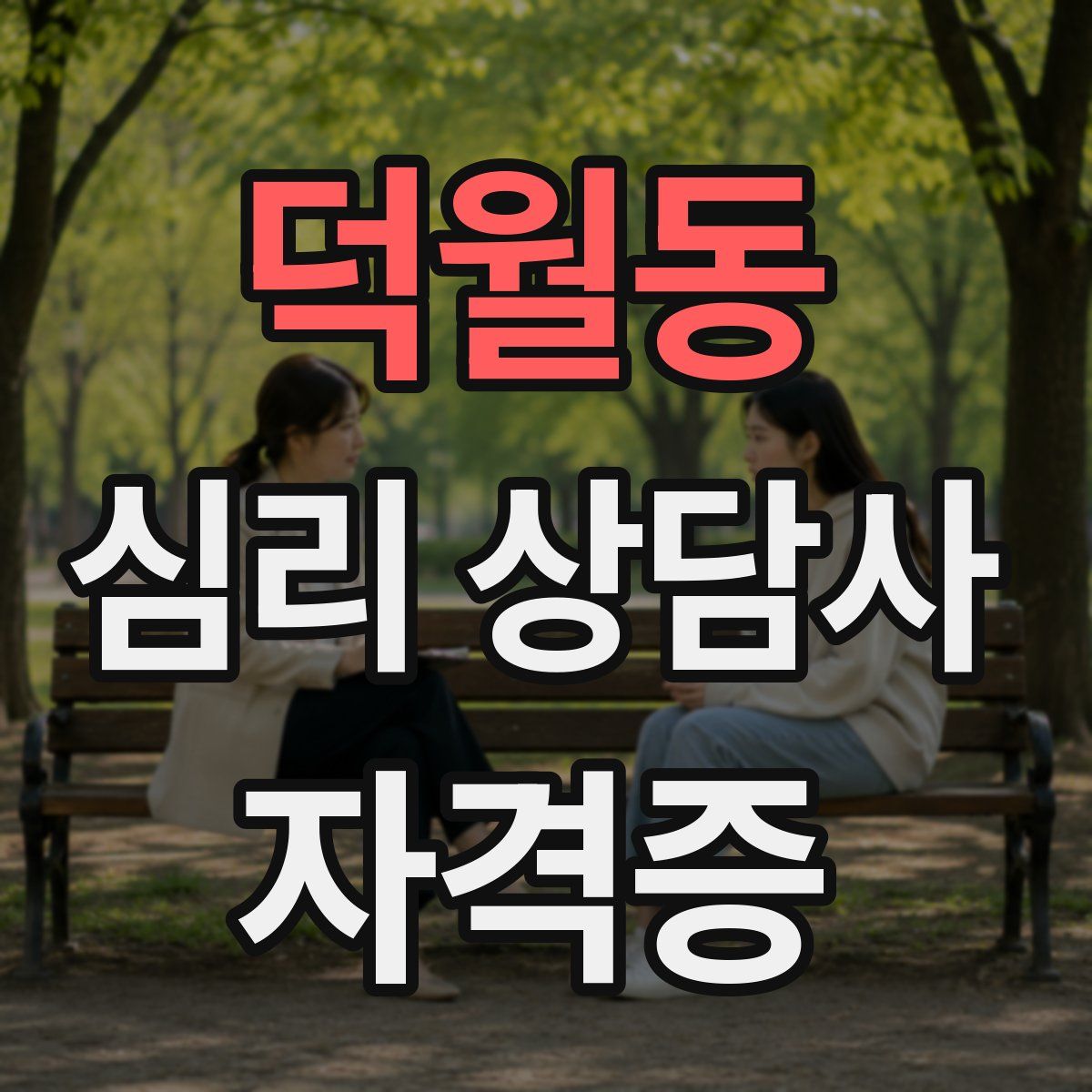 덕월동 심리 상담사 자격증