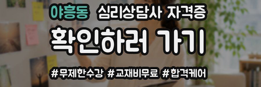 야흥동 심리 상담사 자격증