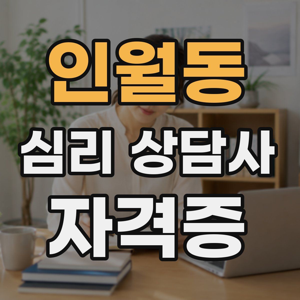 인월동 심리 상담사 자격증
