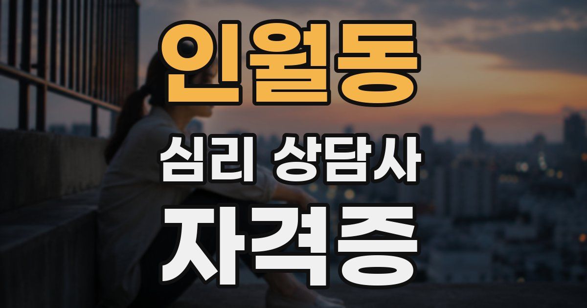 인월동 심리 상담사 자격증