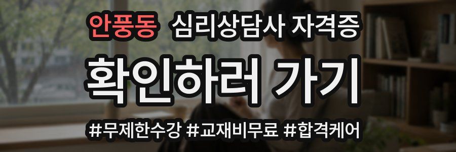 안풍동 심리 상담사 자격증