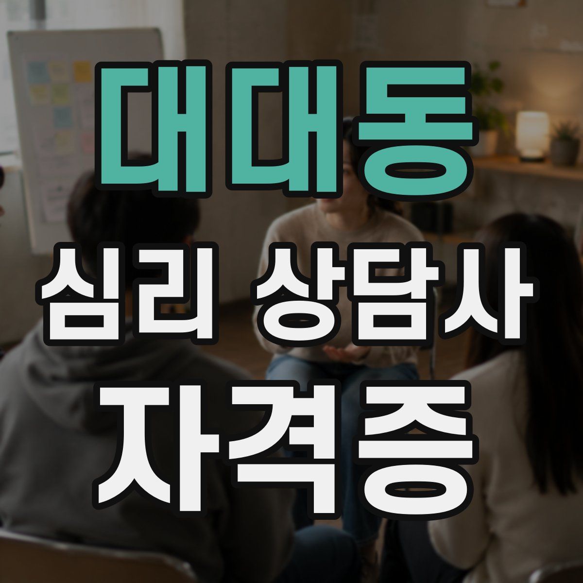 대대동 심리 상담사 자격증