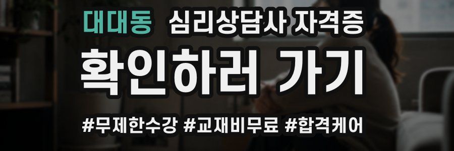 대대동 심리 상담사 자격증