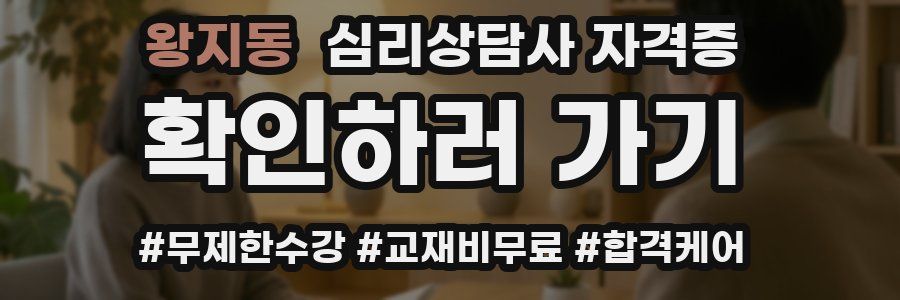 왕지동 심리 상담사 자격증