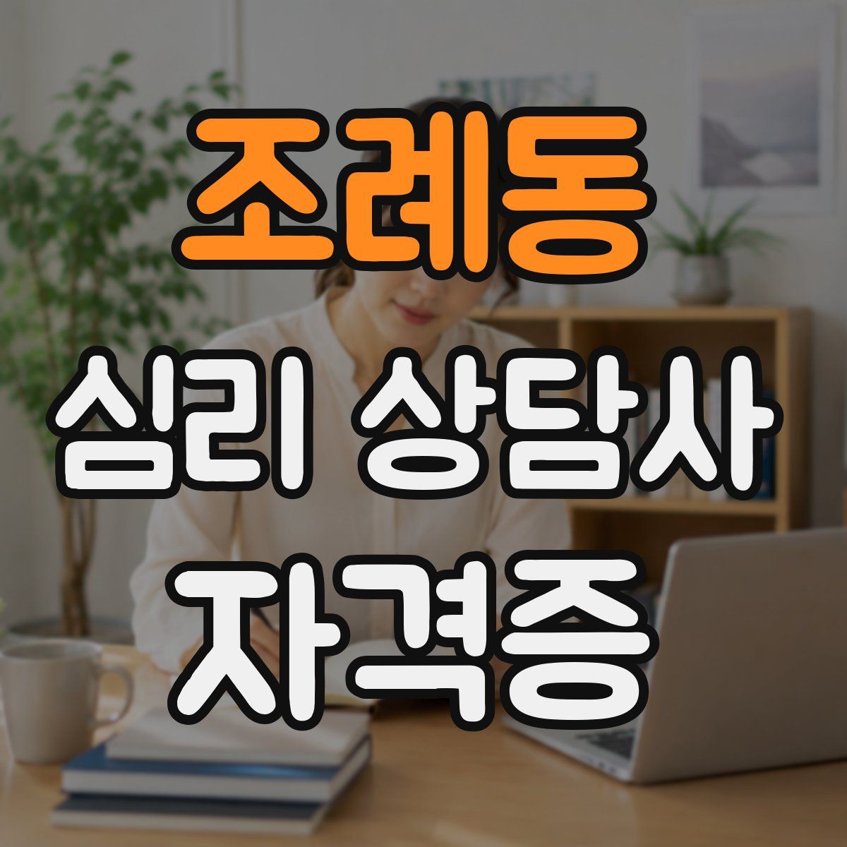 조례동 심리 상담사 자격증