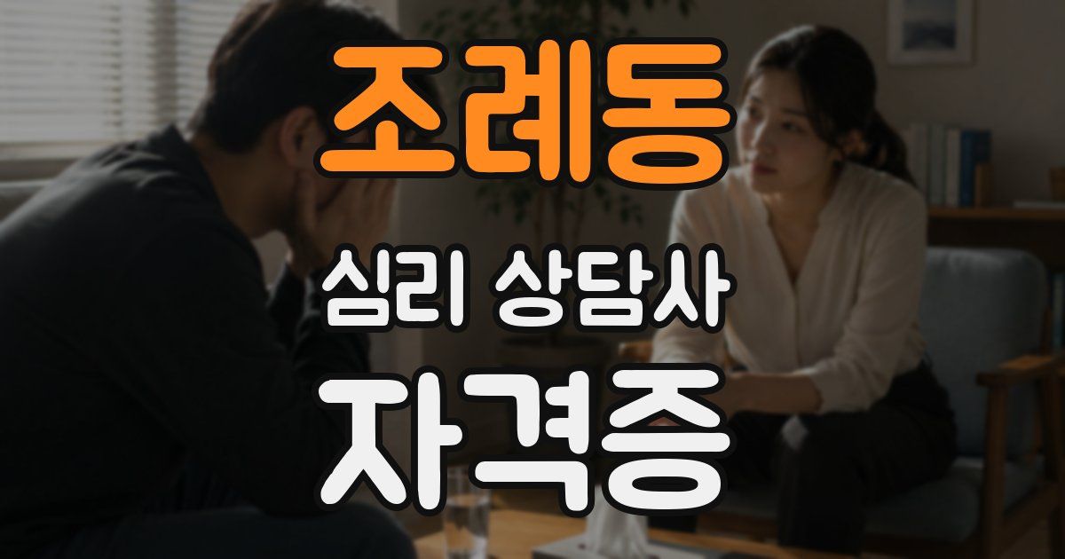 조례동 심리 상담사 자격증