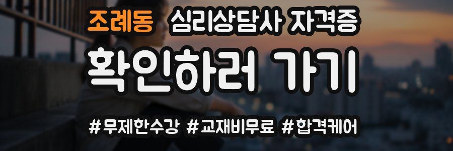 조례동 심리 상담사 자격증
