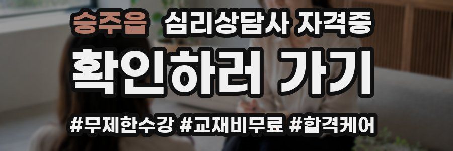 승주읍 심리 상담사 자격증