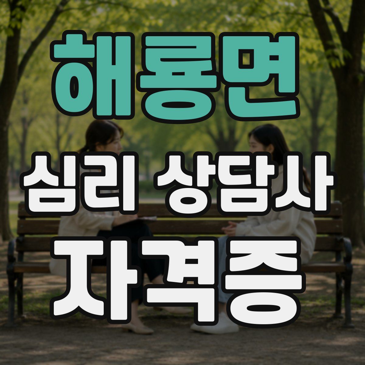해룡면 심리 상담사 자격증
