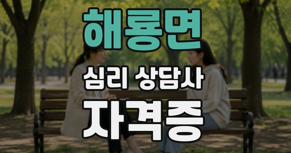 해룡면 심리 상담사 자격증