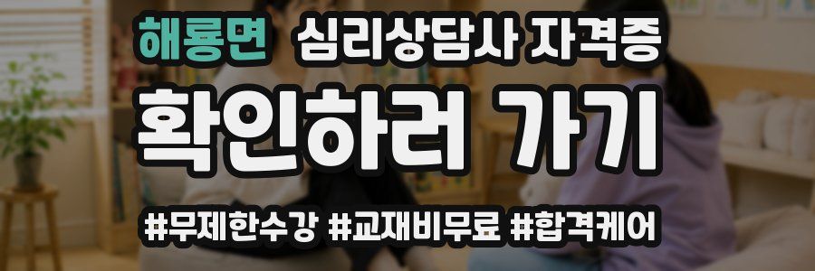 해룡면 심리 상담사 자격증