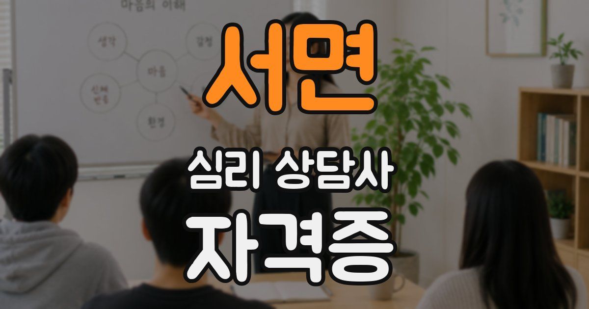 서면 심리 상담사 자격증