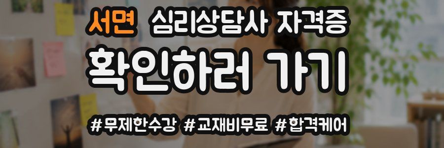 서면 심리 상담사 자격증