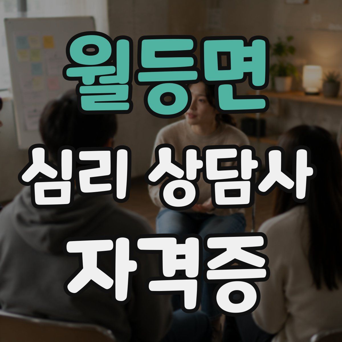 월등면 심리 상담사 자격증
