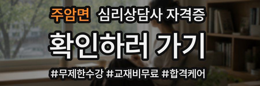 주암면 심리 상담사 자격증