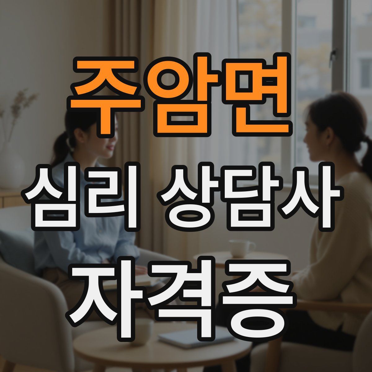 주암면 심리 상담사 자격증
