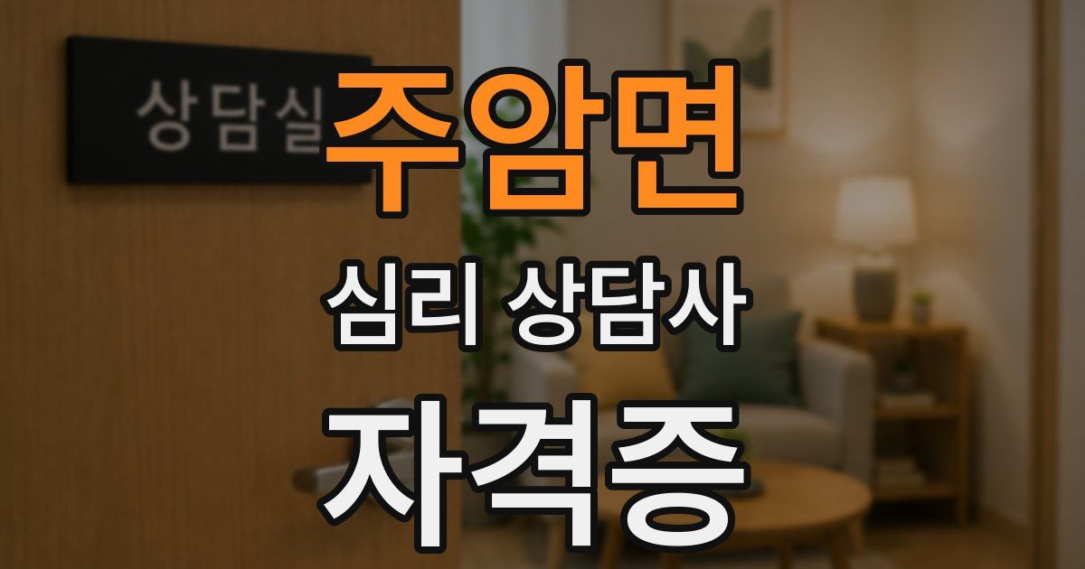 주암면 심리 상담사 자격증