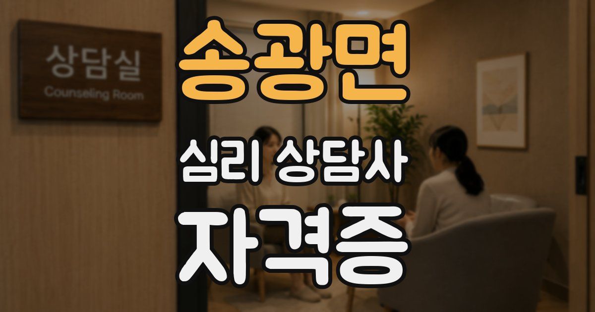 송광면 심리 상담사 자격증