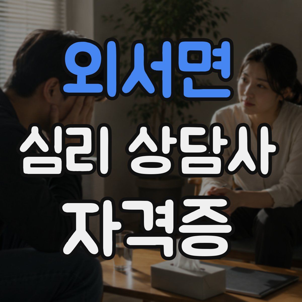 외서면 심리 상담사 자격증