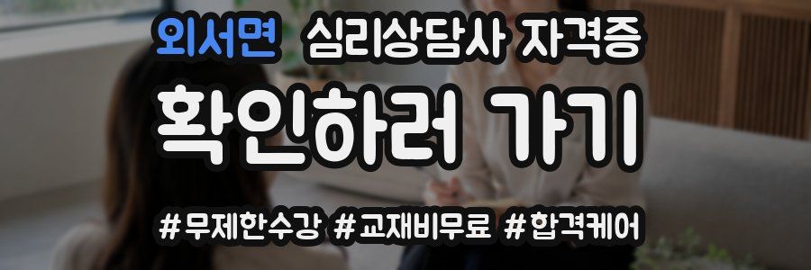 외서면 심리 상담사 자격증