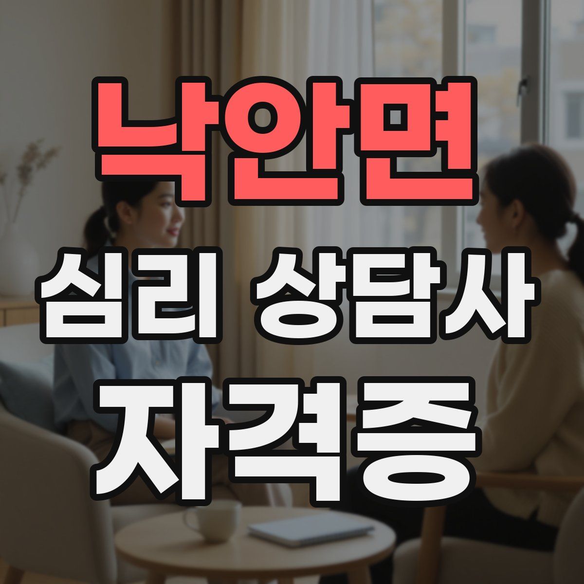 낙안면 심리 상담사 자격증