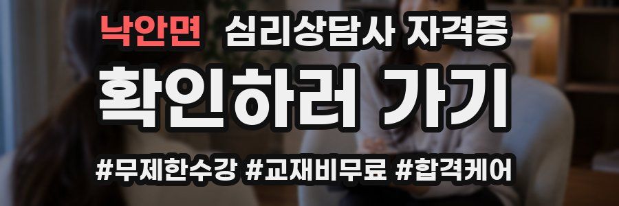 낙안면 심리 상담사 자격증